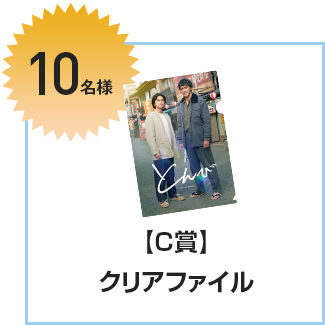 【10名様】C賞｜クリアファイル